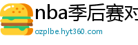 nba季后赛对阵图